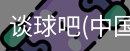 谈球吧