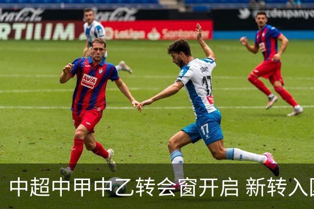 中超中甲中乙转会窗开启 新转入国内球员没有名额限制