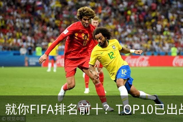 就你FIFA排名前十？TOP10已出战6队 仅德国拿到胜利