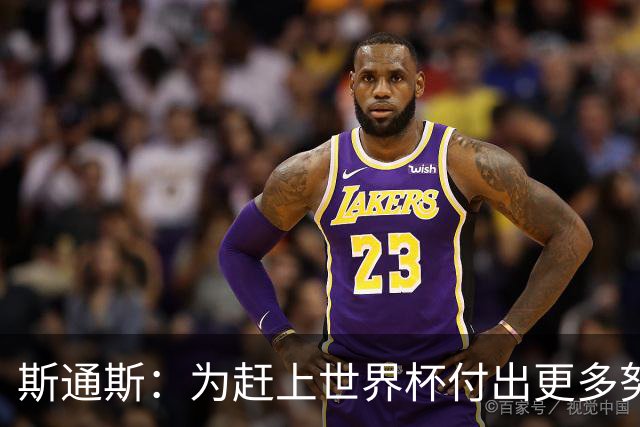斯通斯：为赶上世界杯付出更多努力 相信我们会赢而非“希望”
