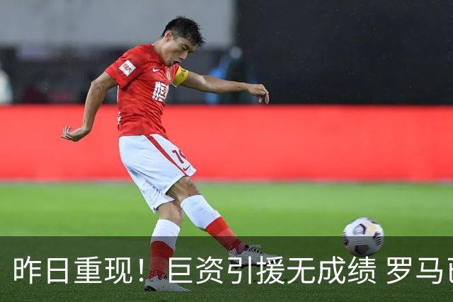 昨日重现！巨资引援无成绩 罗马已厌倦穆里尼奥