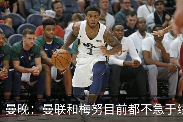 曼晚：曼联和梅努目前都不急于续约