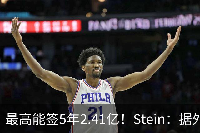 最高能签5年2.41亿！Stein：据外界预测湖人将在休赛期续约里夫斯