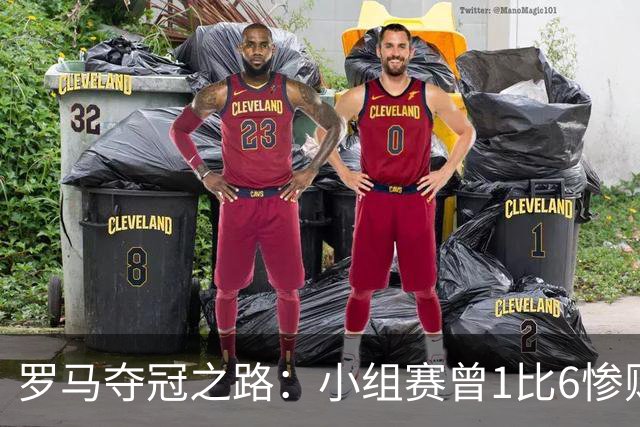 罗马夺冠之路：小组赛曾1比6惨败 4遇博德闪耀只1胜