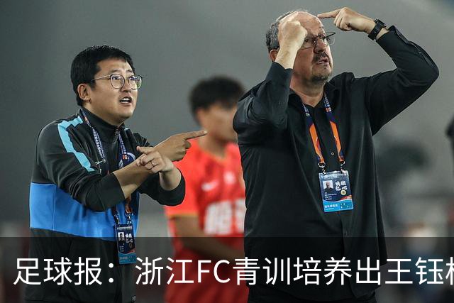 足球报：浙江FC青训培养出王钰栋等人，182名球员入选各级国字号