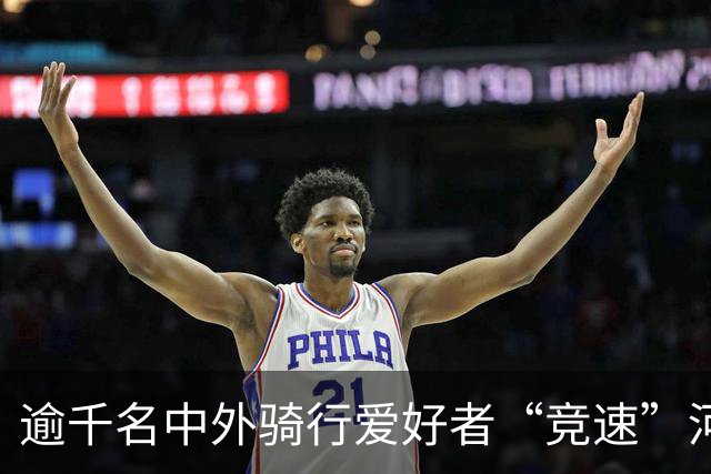 逾千名中外骑行爱好者“竞速”河北邢台